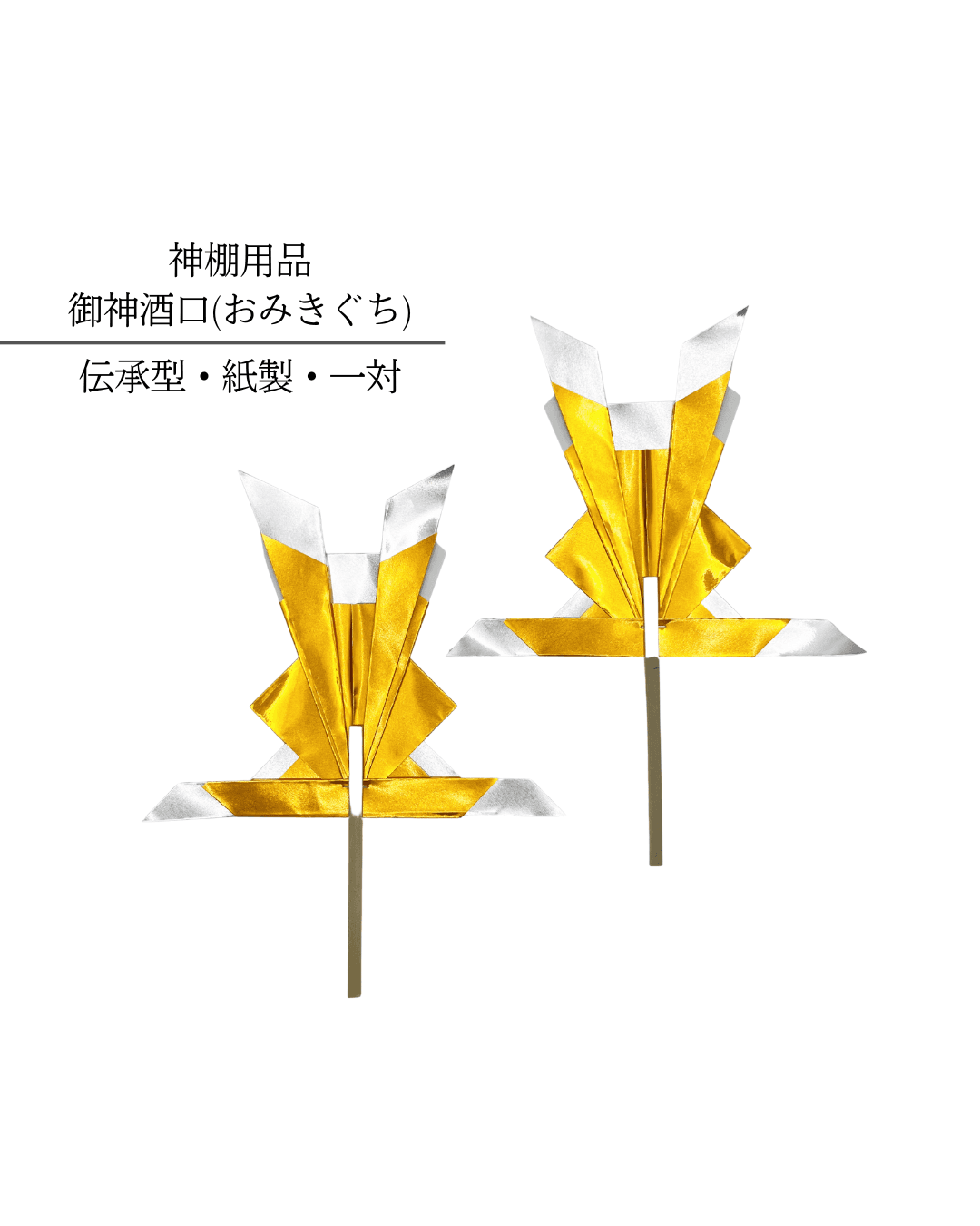 【神棚用品】御神酒口（金銀一対）｜正月飾り・縁起物・年迎えのしつらえ／高貴で上品な神棚飾り №