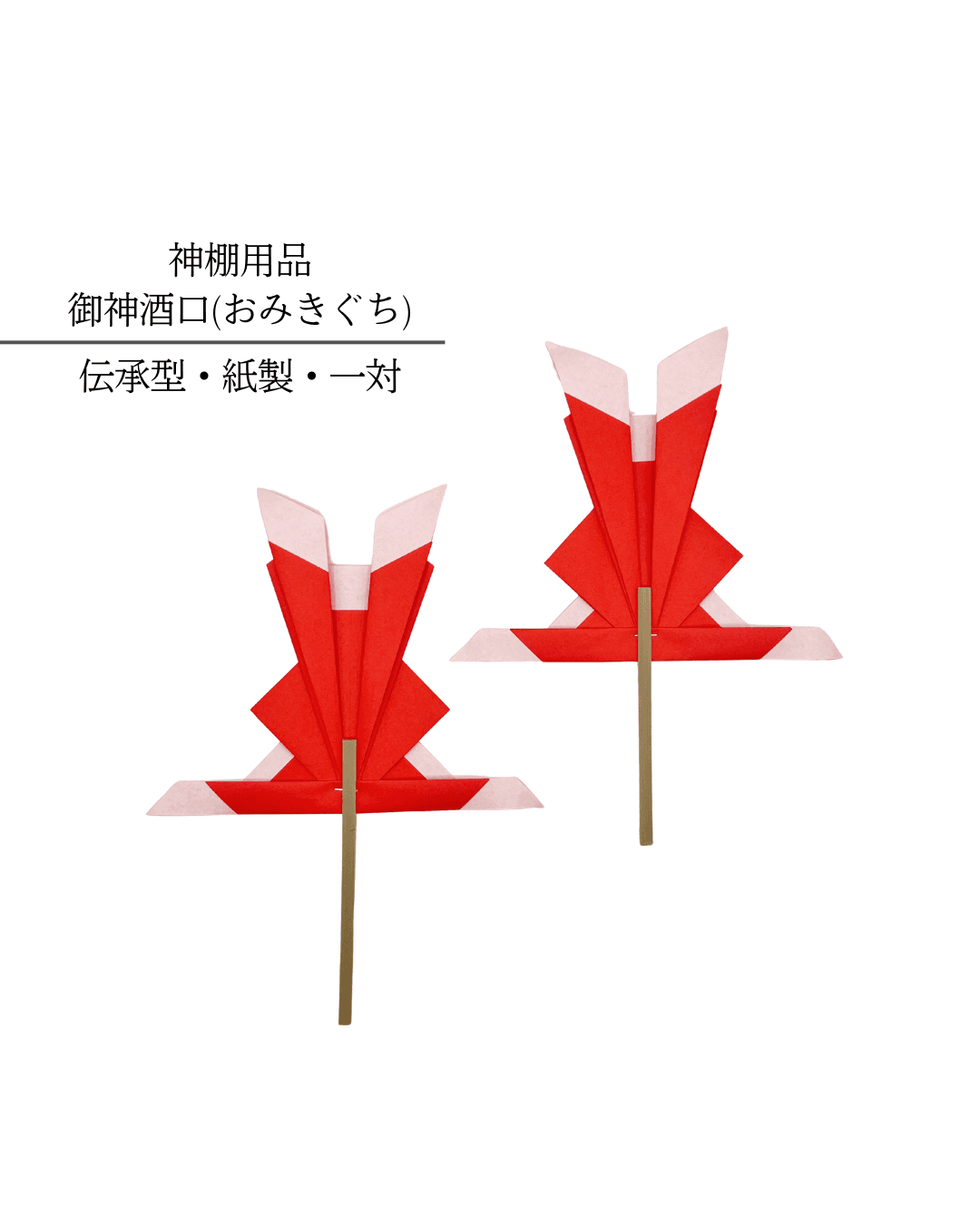 【神棚用品】御神酒口（紅白一対）｜正月飾り・迎春飾り・縁起物／神棚を清めるしつらえ　№